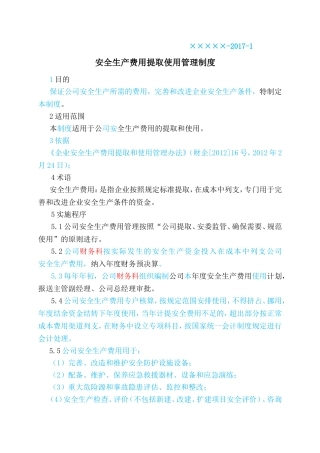 安全生产费用提取使用管理制度