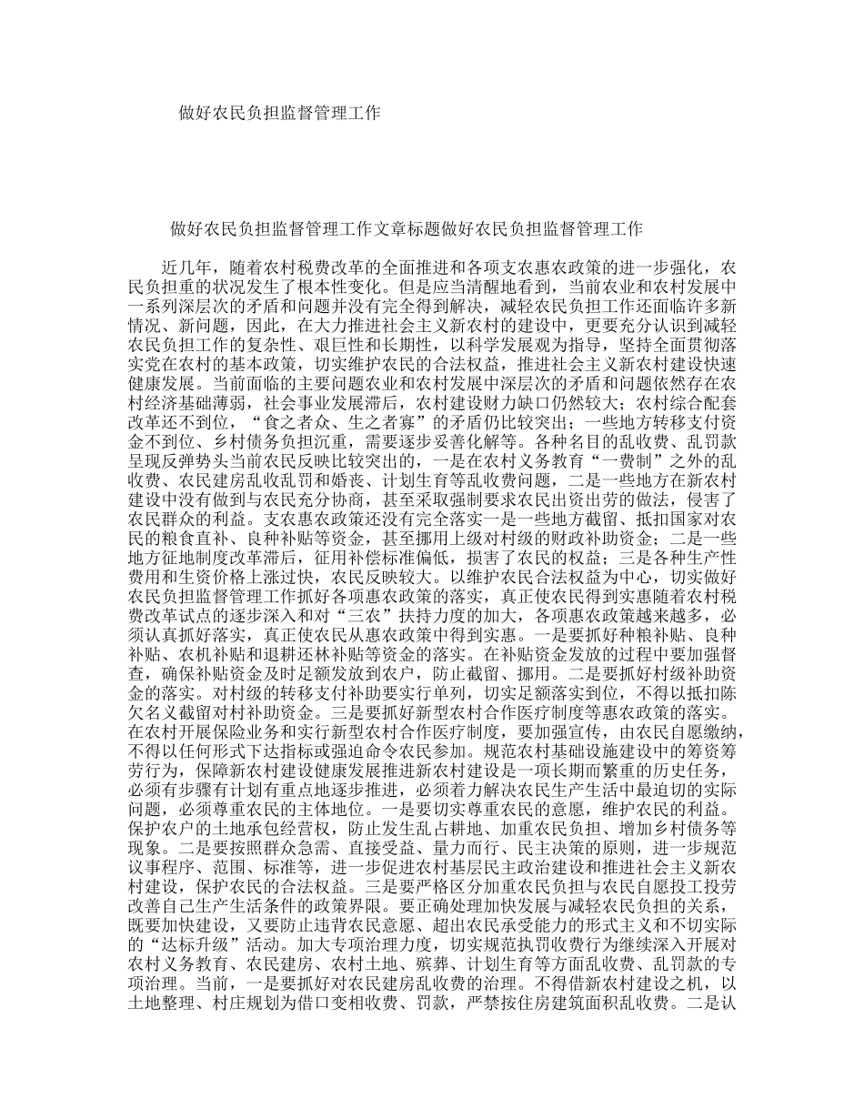 做好农民负担监督管理工作_第1页