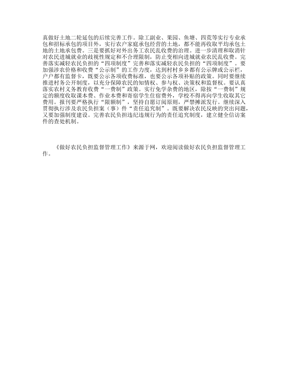 做好农民负担监督管理工作_第2页