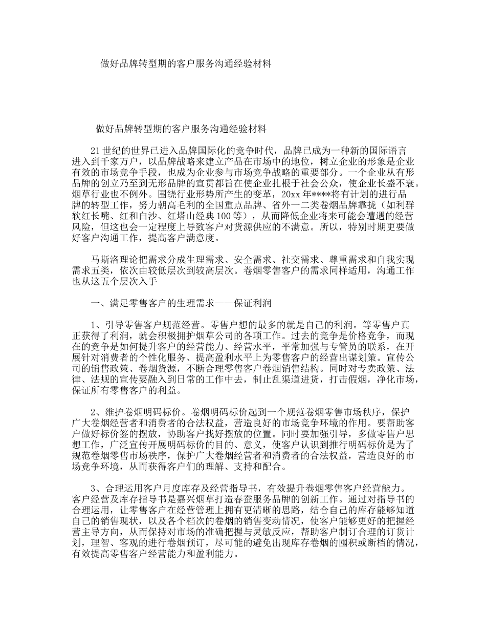 做好品牌转型期的客户服务沟通经验材料_第1页