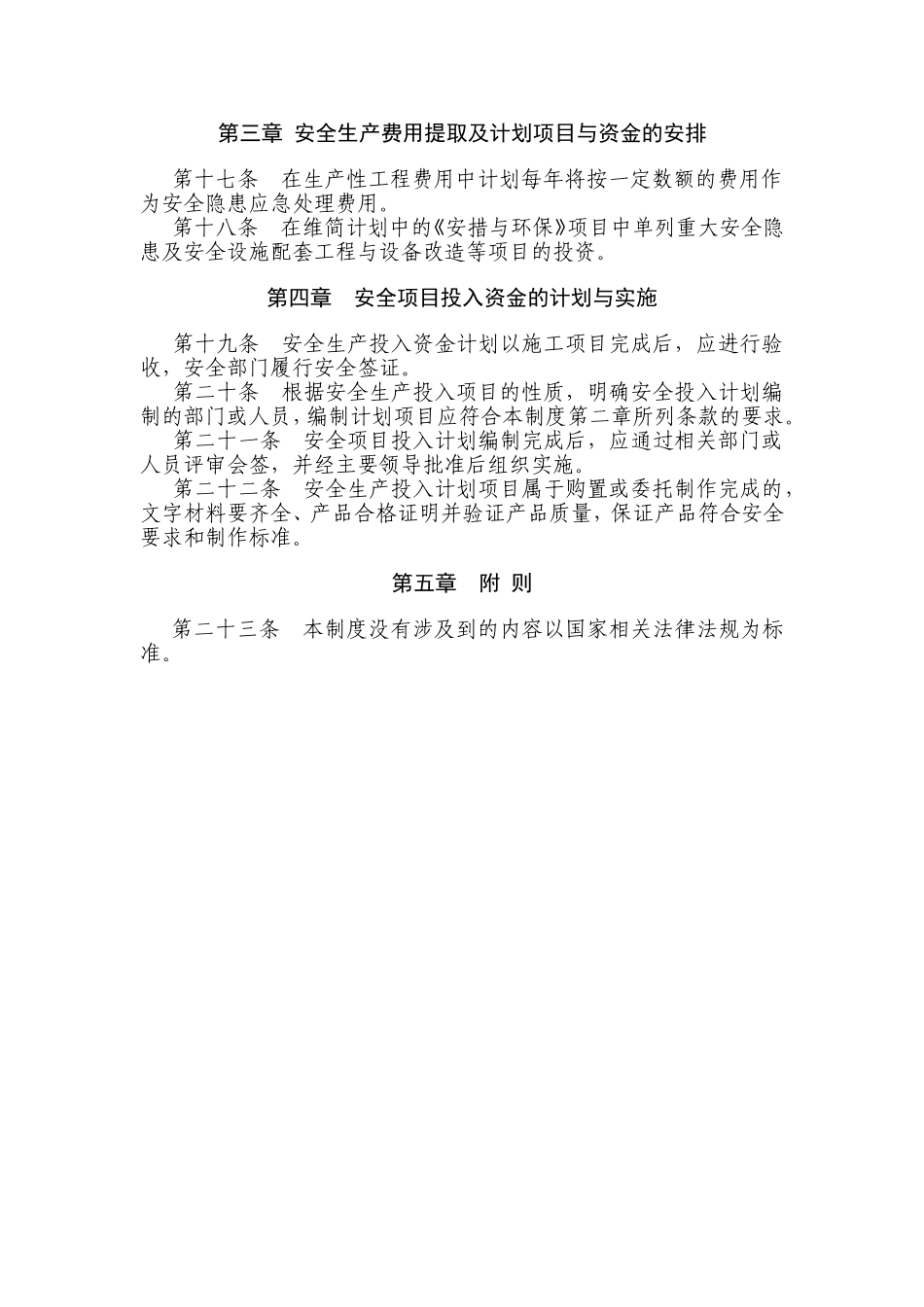 安全生产费用投入管理制度_第3页