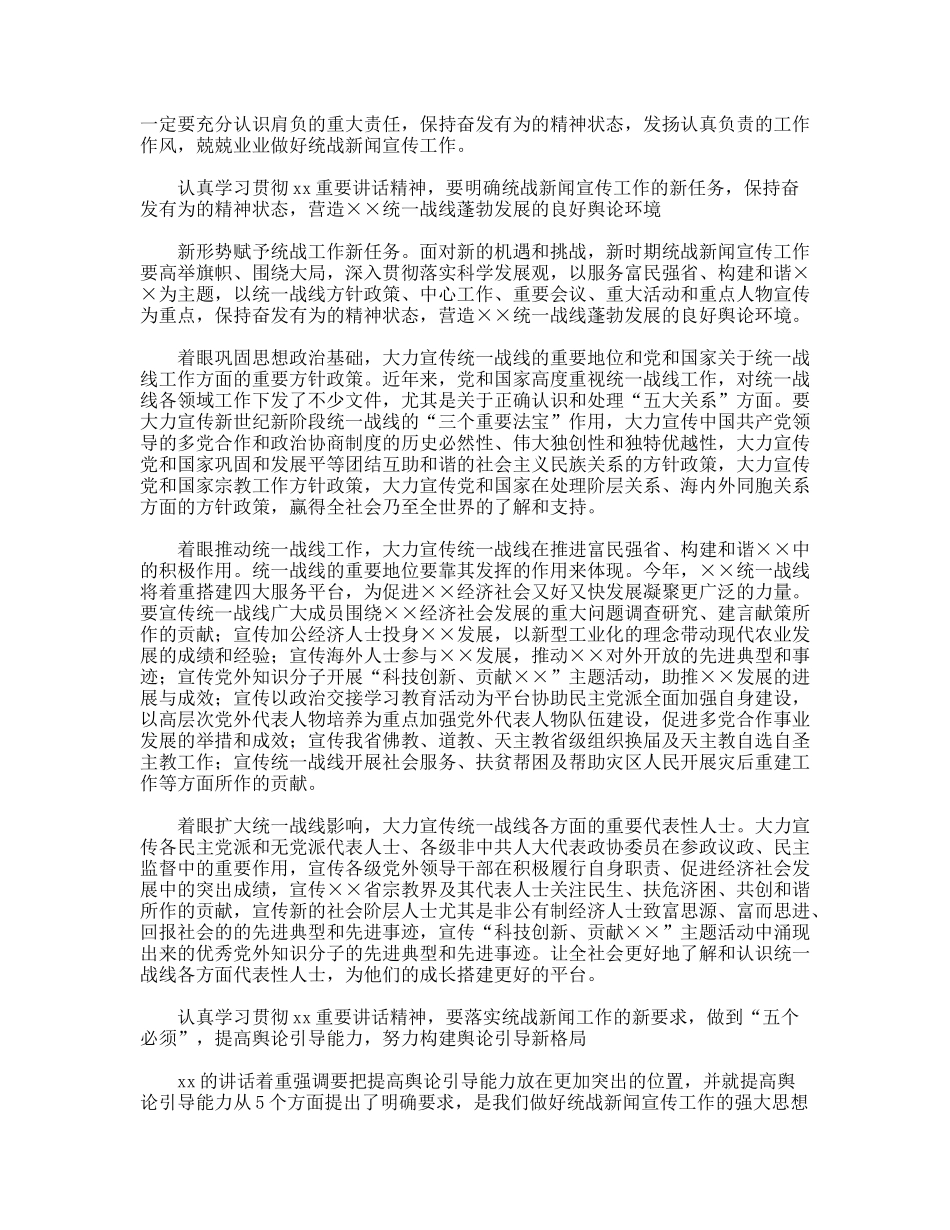做好统战新闻宣传工作心得体会_第2页