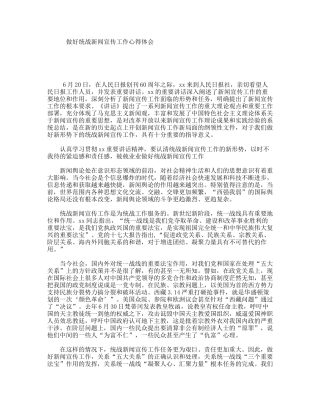 做好统战新闻宣传工作心得体会
