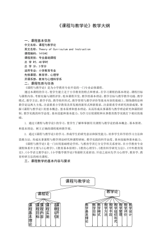 《课程与教学论》教学大纲