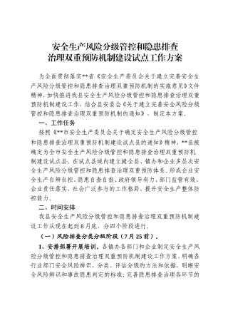 安全生产风险分级管控和隐患排查