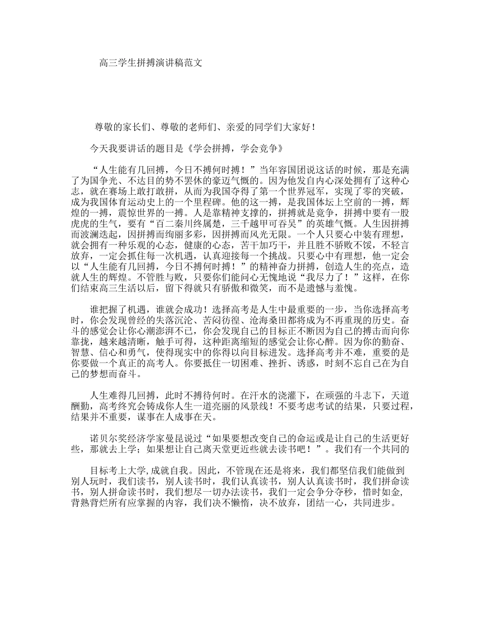 高三学生拼搏演讲稿范文_第1页
