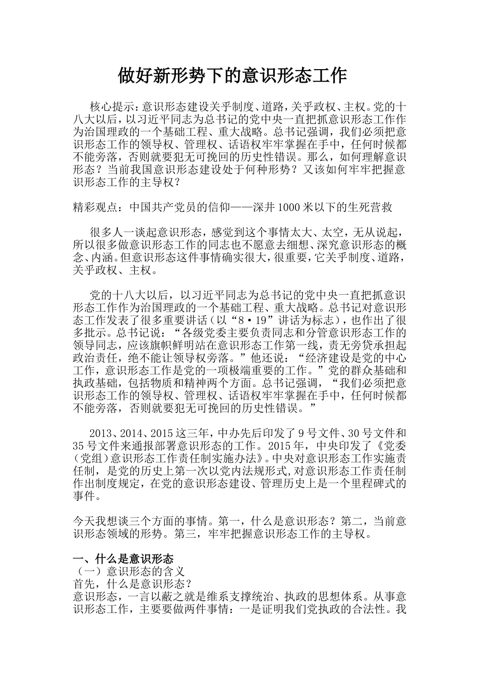 做好新形势下的意识形态工作_第1页