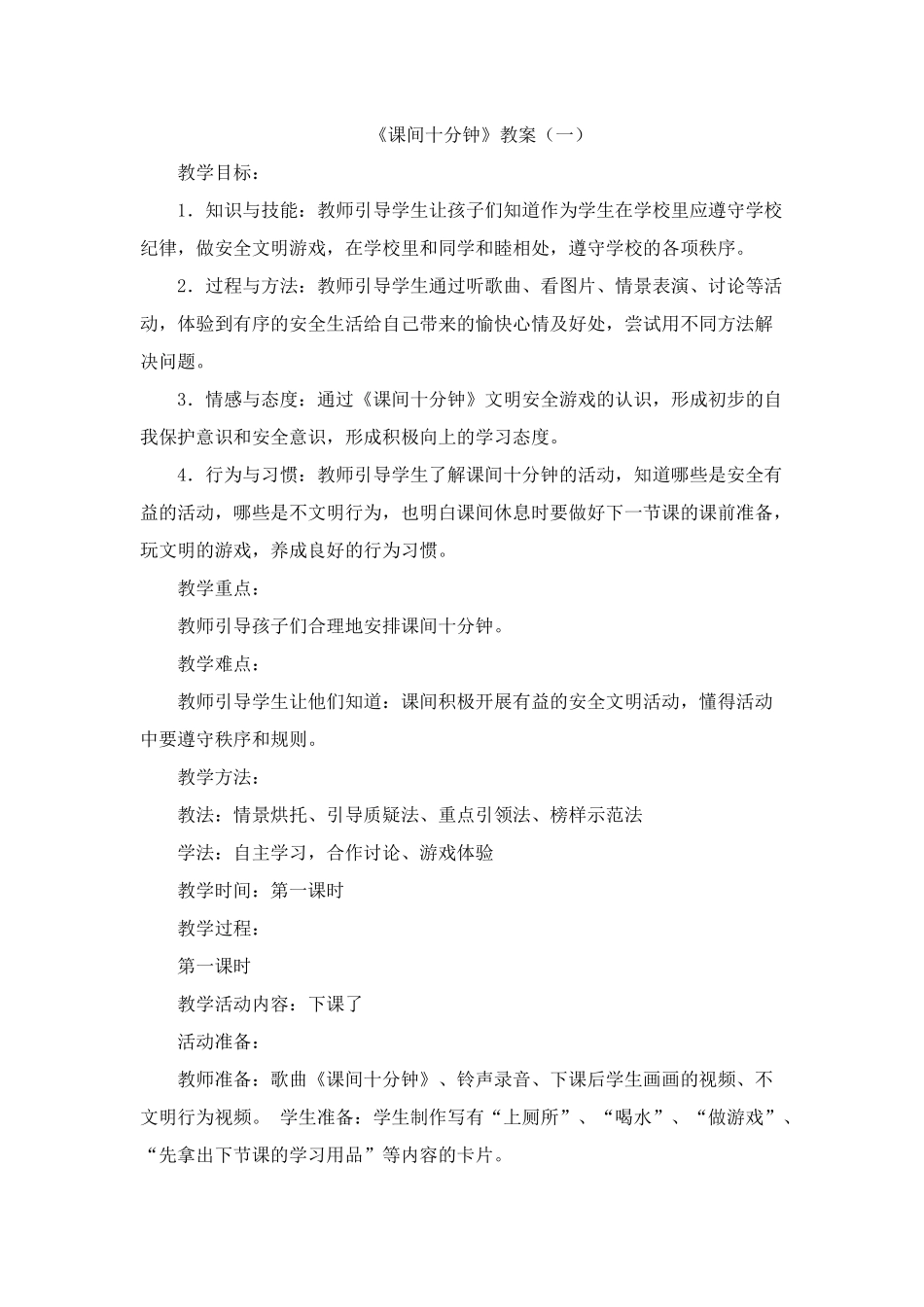《课间十分钟》教案（一）_第1页