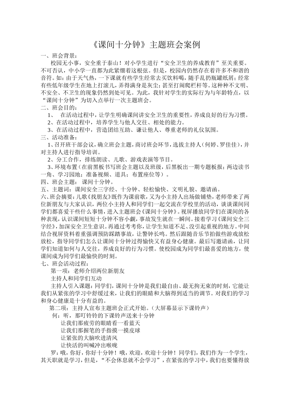 《课间十分钟》主题班会案例_第1页