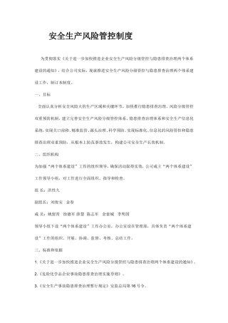 安全生产风险管控制度