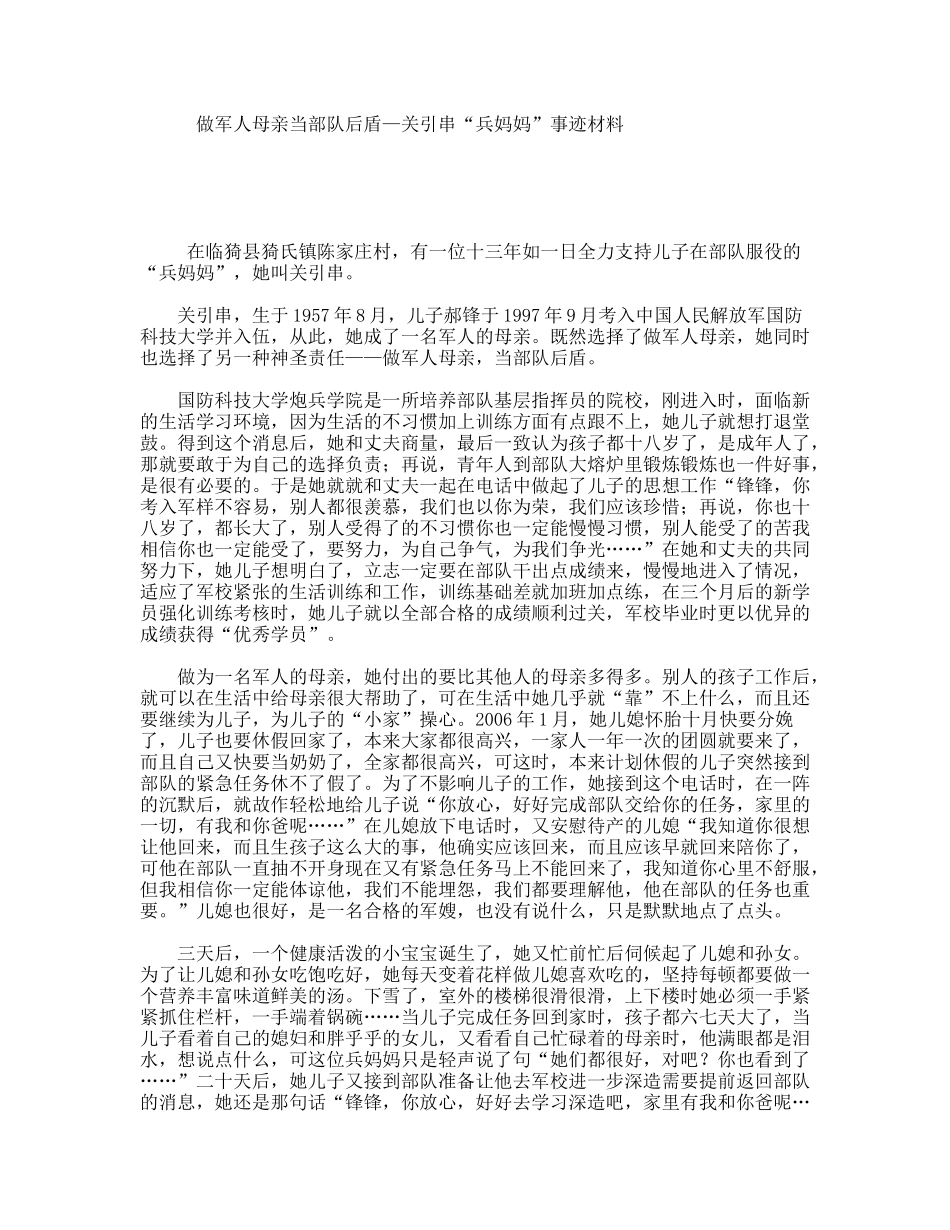 做军人母亲当部队后盾—关引串“兵妈妈”事迹材料_第1页