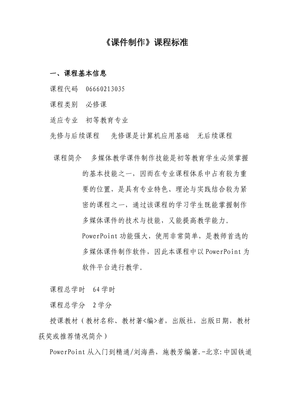 《课件制作》课程标准_第1页
