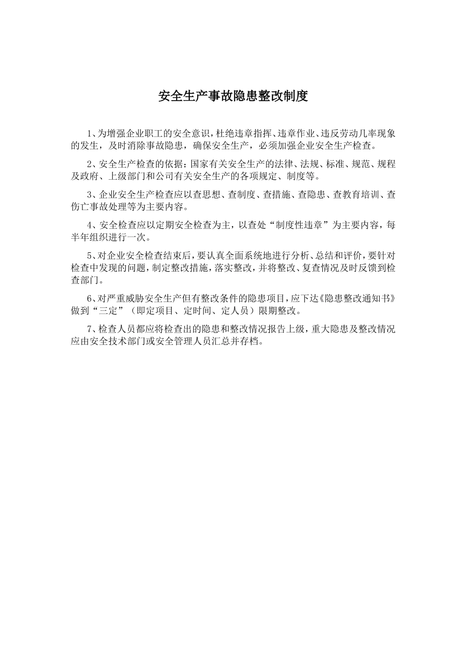 安全生产工作例会制度_第3页
