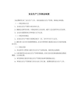安全生产工作例会制度