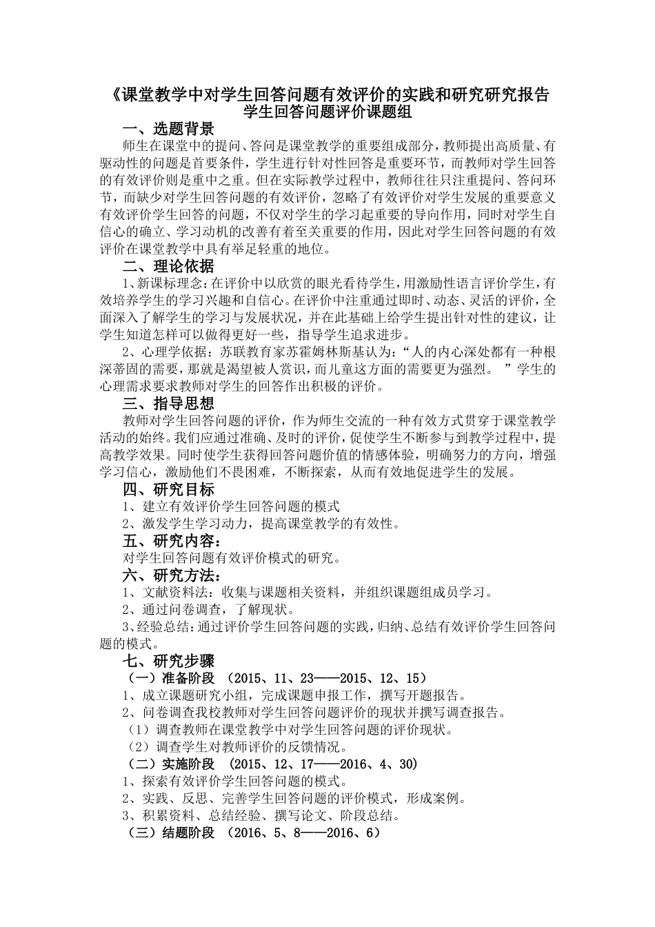 《课堂教学中对学生回答问题有效评价的实践和研究研究报告_第1页