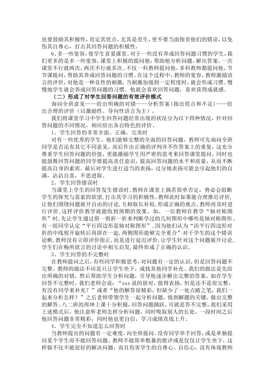 《课堂教学中对学生回答问题有效评价的实践和研究研究报告_第3页