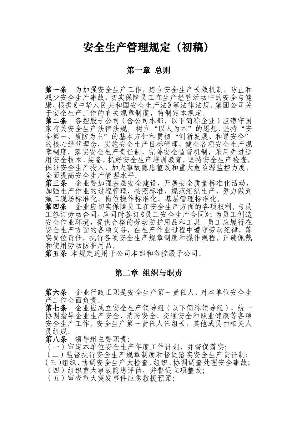 安全生产管理规定（初稿）_第1页