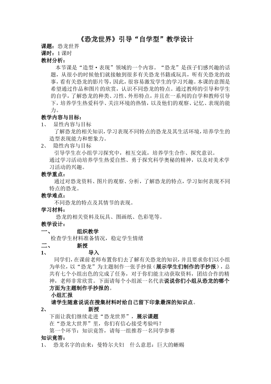 《恐龙世界》引导“自学型”教学设计_第1页