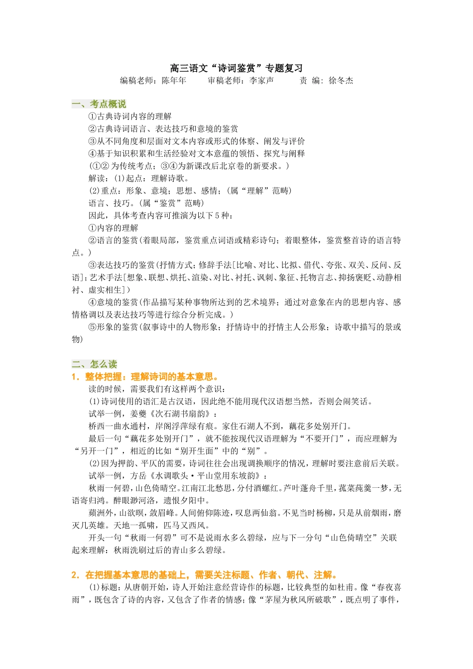 高三语文“诗词鉴赏”专题复习编稿老师：陈年年　　审稿老师：李家声　　责编徐冬杰_第1页