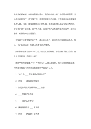 做微商的都知道，在微商营销过程中，我们的微商文案广告标题非常重要。无论是在邮件推广、软文推广中、还是百度竞价的创意，还是微信公众号图文信息的标题