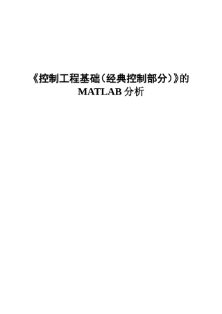 《控制工程基础（经典控制部分）》的MATLAB分析
