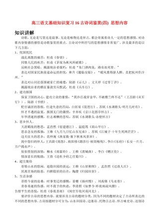高三语文基础知识复习16古诗词鉴赏(四)思想内容