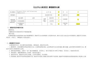 《口才与人际交往》课程教学大纲