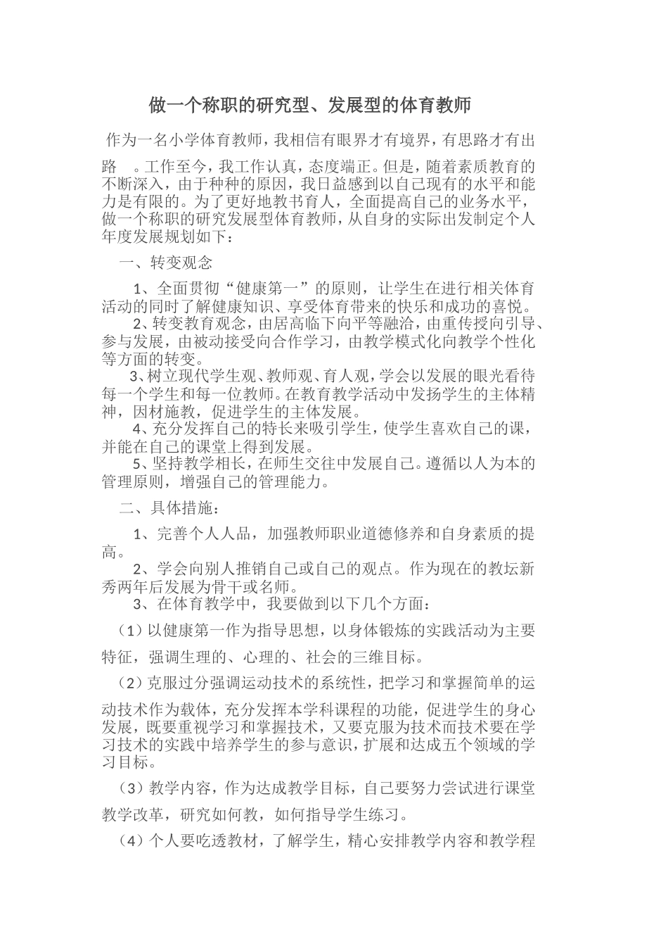 做一个称职的研究型、发展型的体育教师_第1页