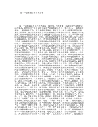 做一个合格的公务员的思考