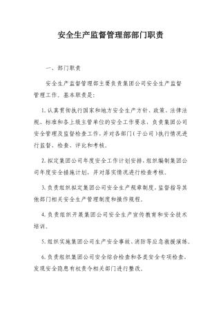 安全生产监督管理部部门职责