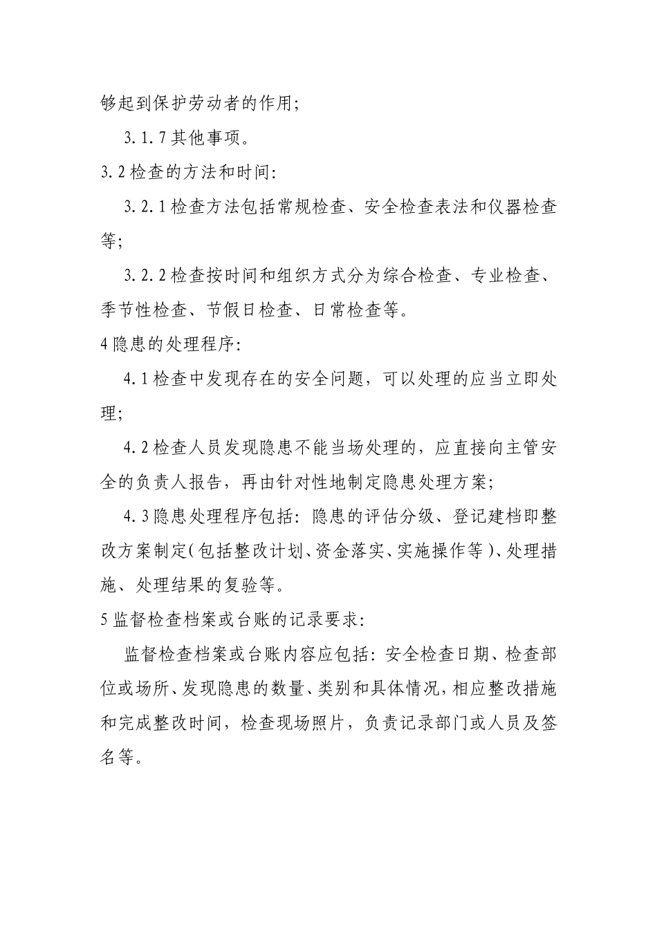 安全生产监督检查制度_第2页