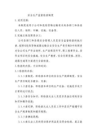 安全生产监督检查制度