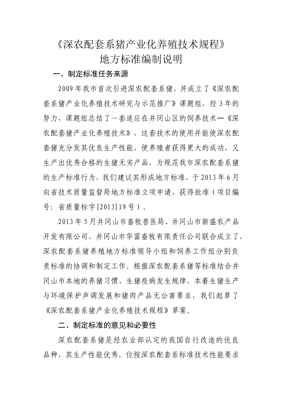 深农配套系猪产业化养殖技术规程_第1页