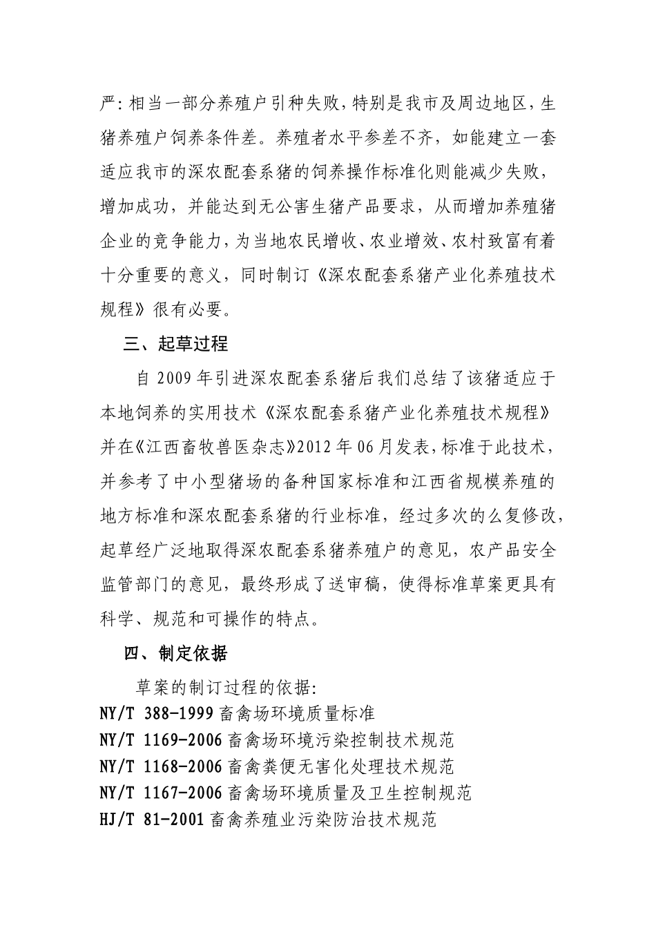 深农配套系猪产业化养殖技术规程_第2页