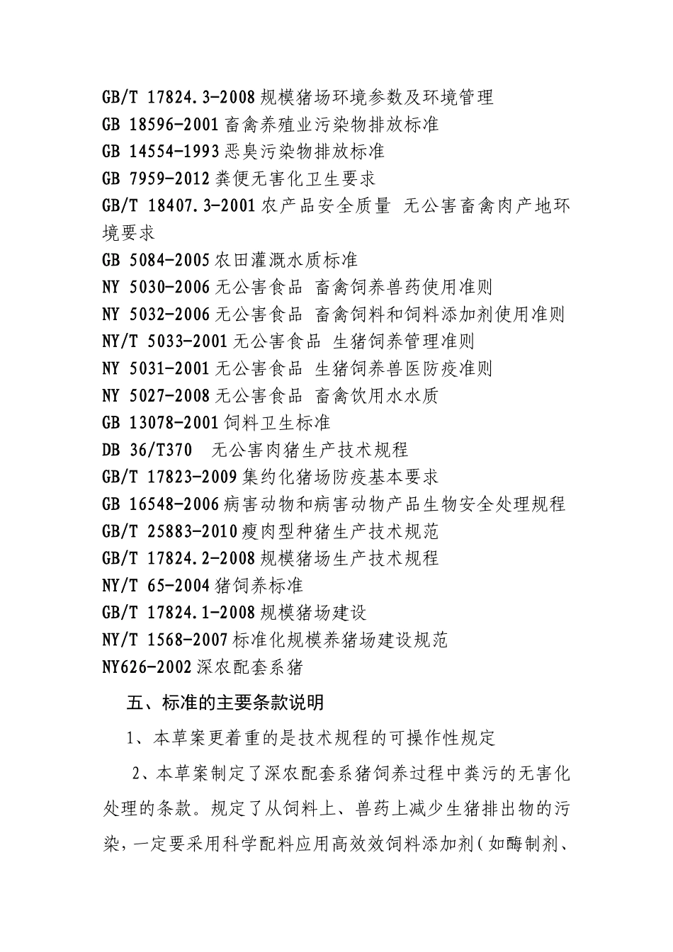 深农配套系猪产业化养殖技术规程_第3页