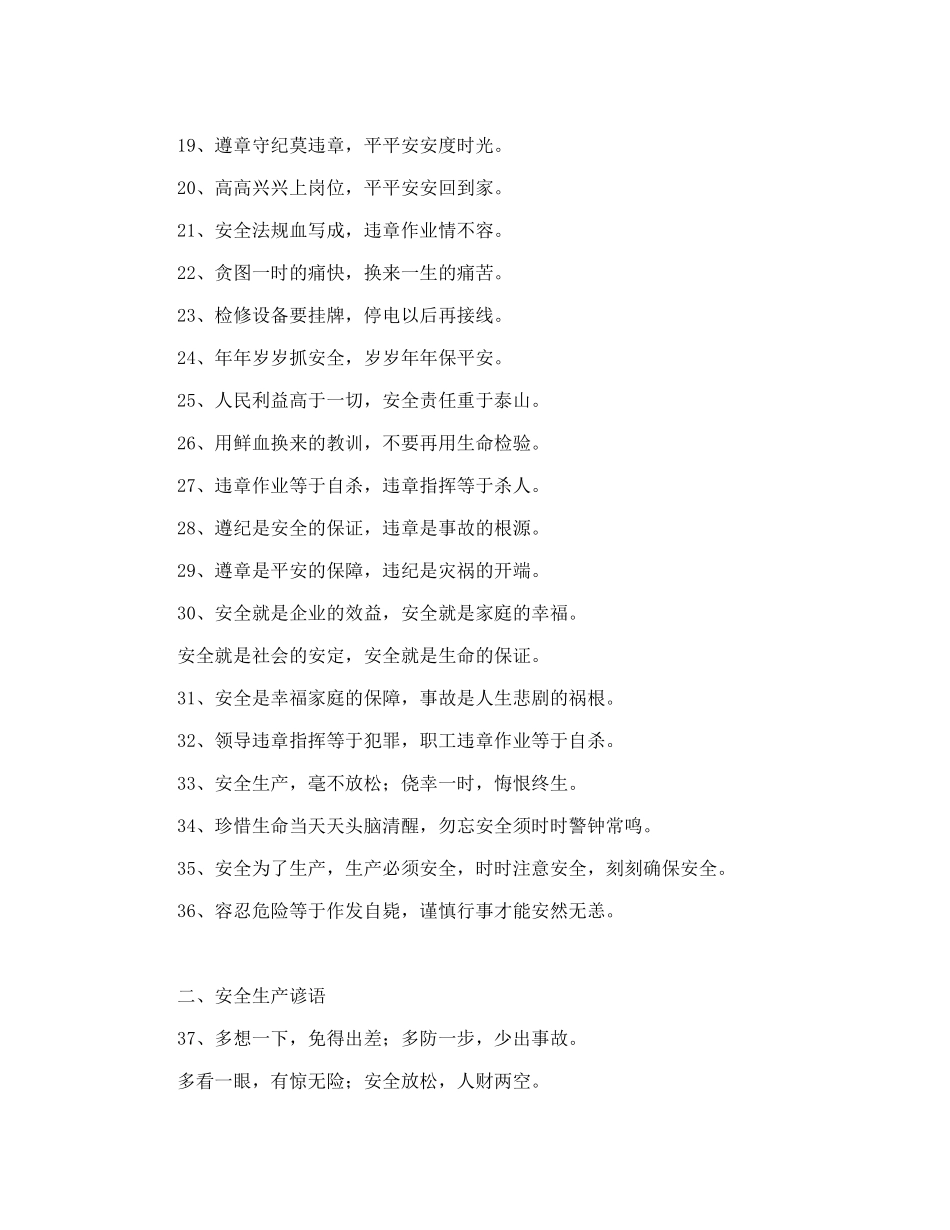 安全生产警示语顺口溜汇编_第2页