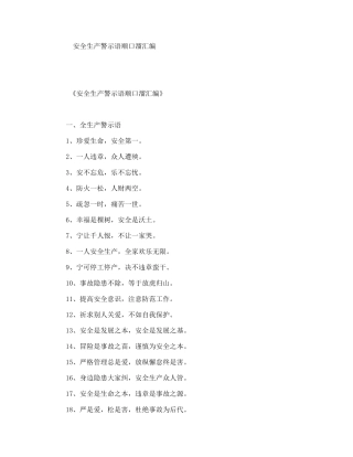 安全生产警示语顺口溜汇编