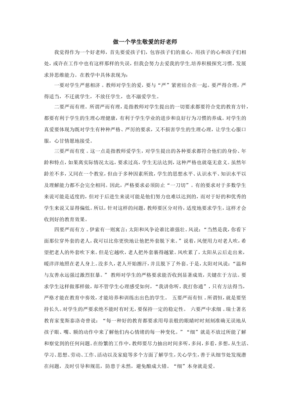 做一个学生敬爱的好老师_第1页