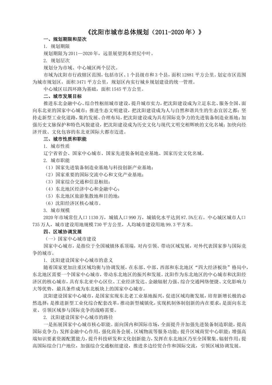 沈阳市城市总体规划（2011-2020年）_第1页