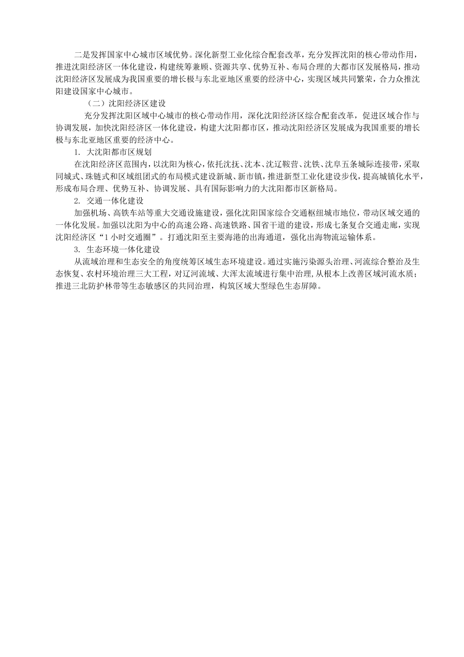 沈阳市城市总体规划（2011-2020年）_第2页