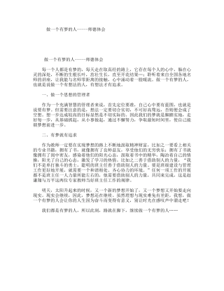 做一个有梦的人-----师德体会