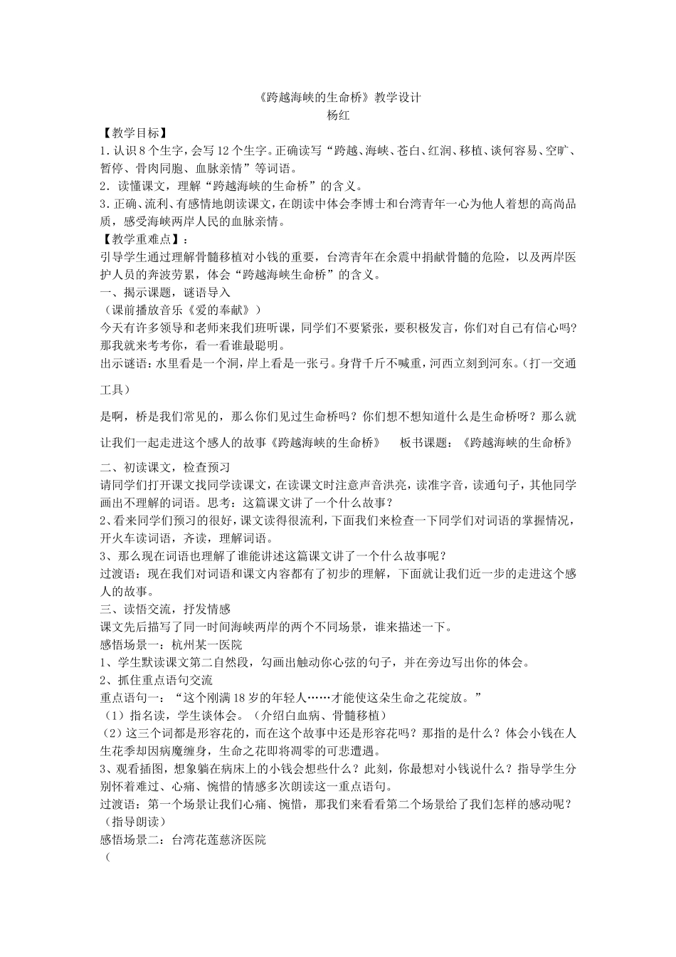 《跨越海峡的生命桥》教学设计_第1页