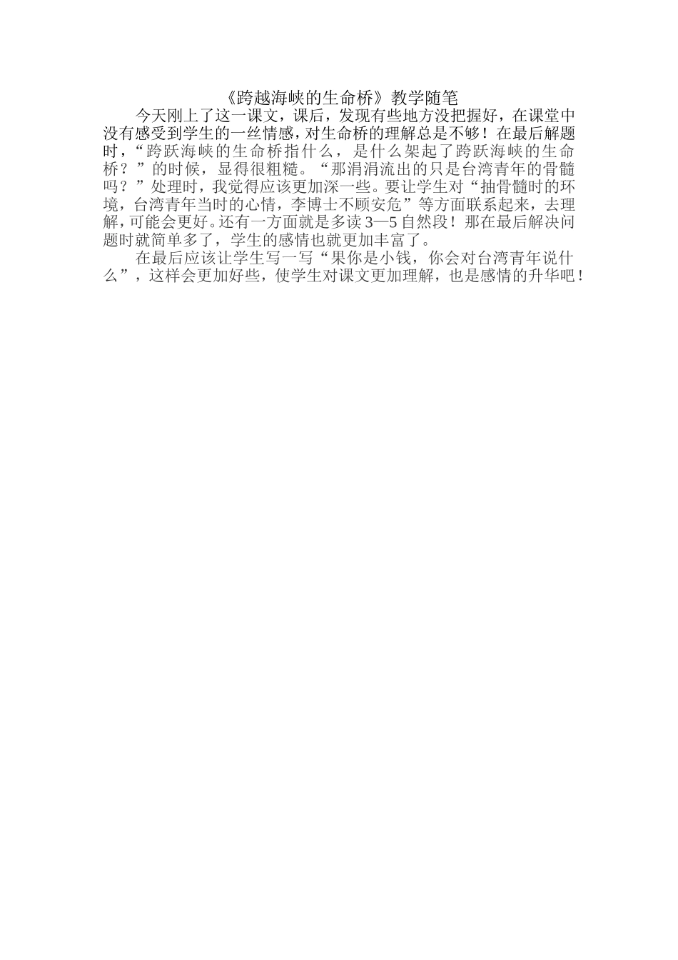 《跨越海峡的生命桥》教学随笔_第1页