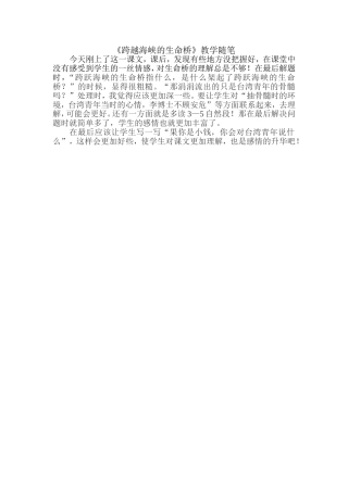 《跨越海峡的生命桥》教学随笔