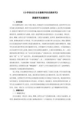 小学音乐打击乐器教学的实践研究课题研究结题报告