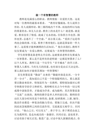 做一个有智慧的教师