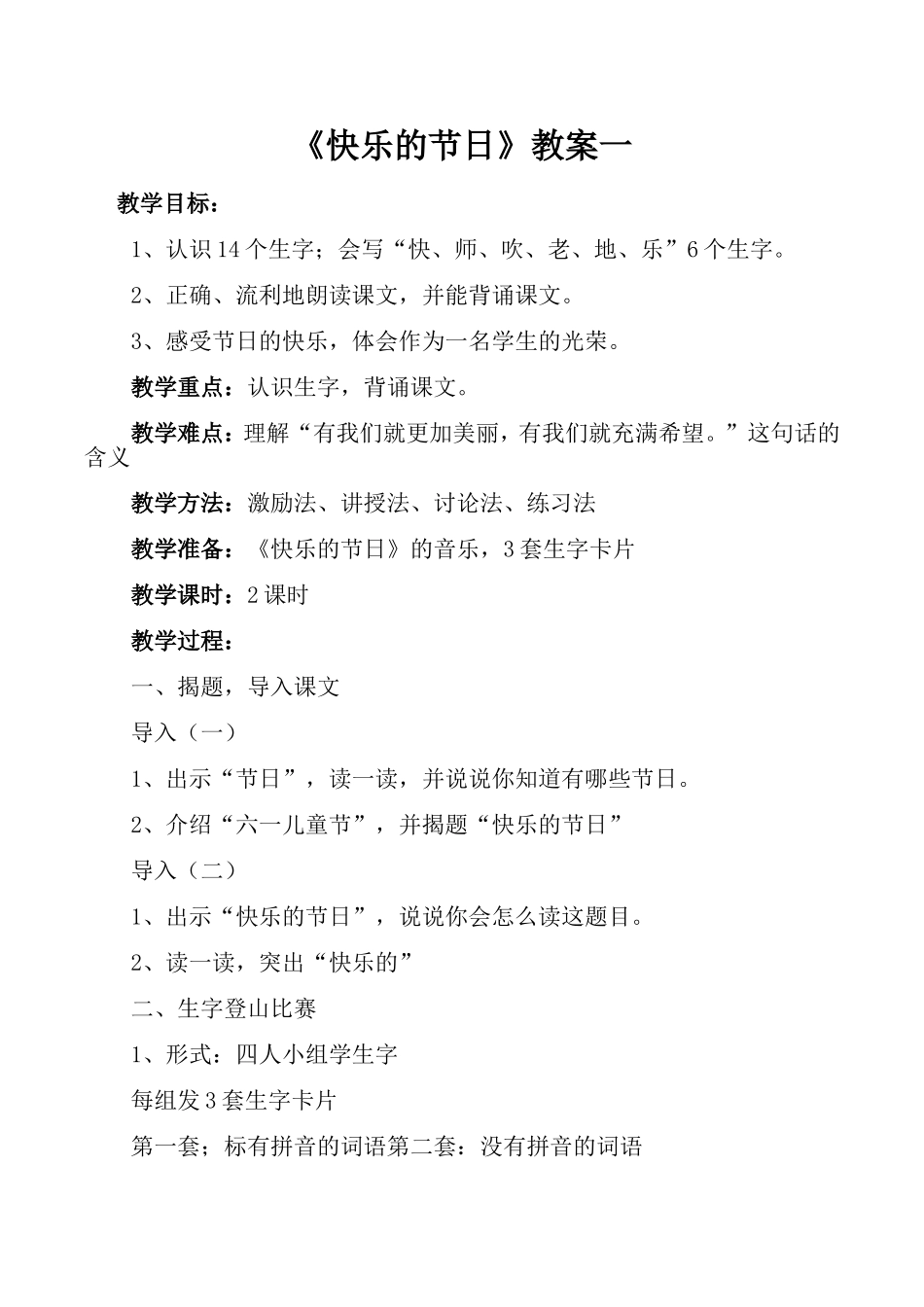 《快乐的节日》教案一_第1页