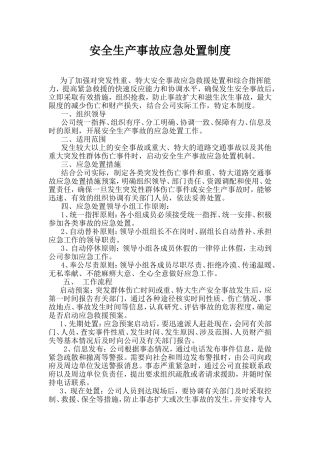安全生产事故应急处置制度