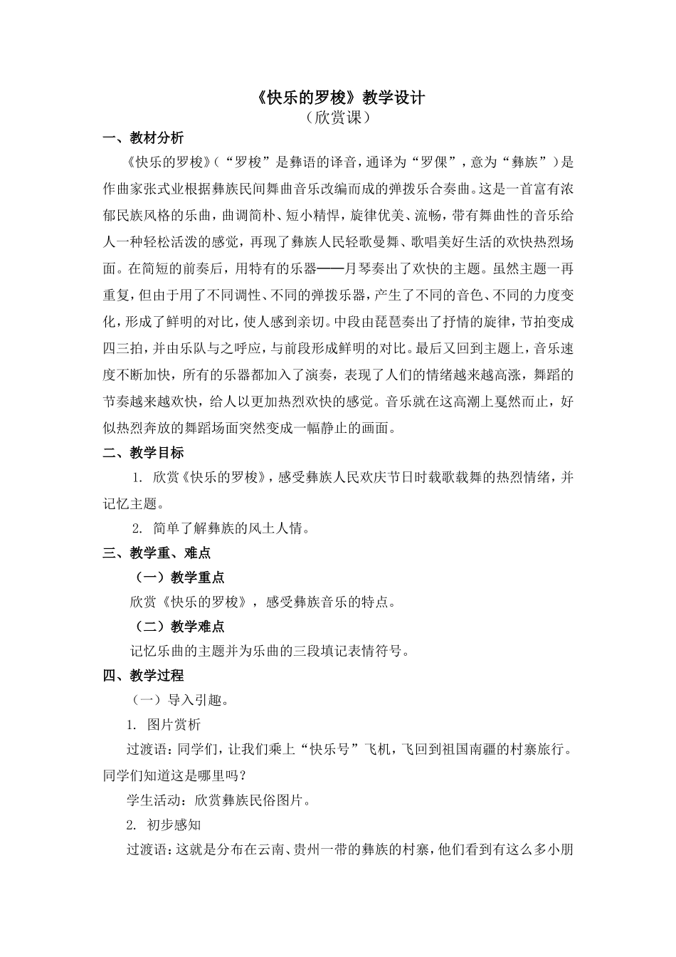 《快乐的罗梭》教学设计_第1页