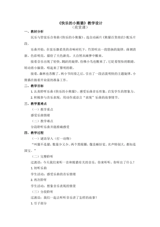 《快乐的小熊猫》教学设计